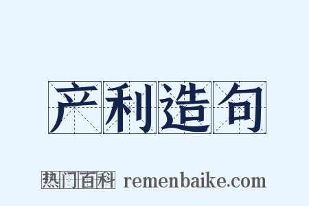 产利造句是什么意思的图片
